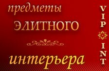 Предметы интерьера и подарки - интернет-магазин http://vip-int.ru